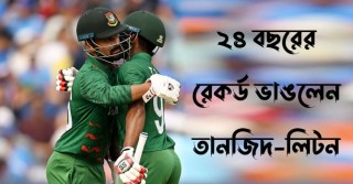 ওপেনিংয়ে জুটির রেকর্ড ভাঙতে ২৪ বছর লাগলো টাইগারদের